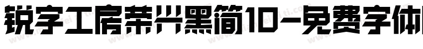 锐字工房荣兴黑简10字体转换