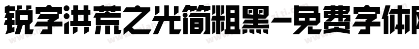 锐字洪荒之光简粗黑字体转换
