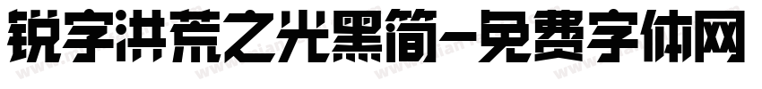 锐字洪荒之光黑简字体转换
