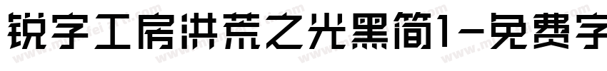 锐字工房洪荒之光黑简1字体转换