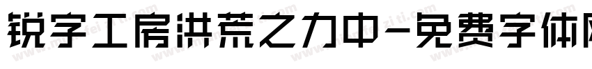 锐字工房洪荒之力中字体转换