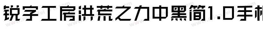 锐字工房洪荒之力中黑简1.0手机版字体转换