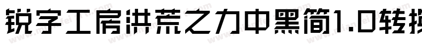 锐字工房洪荒之力中黑简1.0转换器字体转换
