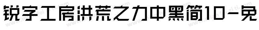 锐字工房洪荒之力中黑简10字体转换