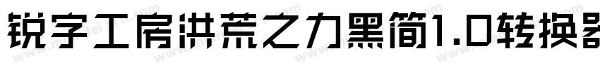 锐字工房洪荒之力黑简1.0转换器字体转换