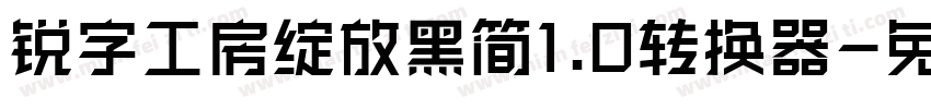 锐字工房绽放黑简1.0转换器字体转换
