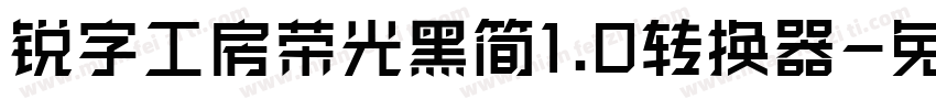 锐字工房荣光黑简1.0转换器字体转换