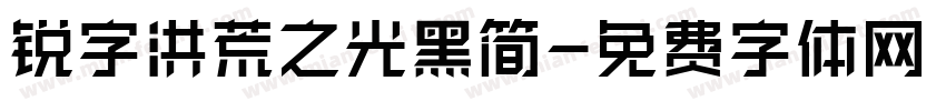 锐字洪荒之光黑简字体转换