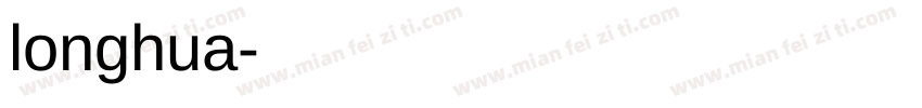 longhua字体转换