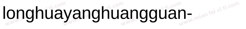 longhuayanghuangguan字体转换