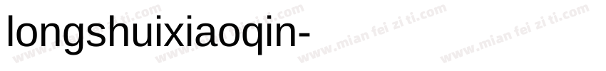 longshuixiaoqin字体转换