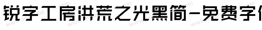 锐字工房洪荒之光黑简字体转换