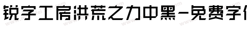 锐字工房洪荒之力中黑字体转换