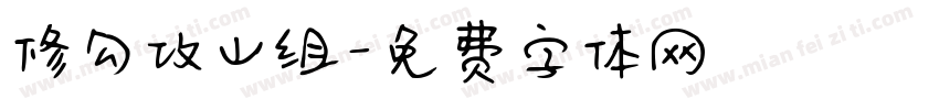 修勾攻山组字体转换