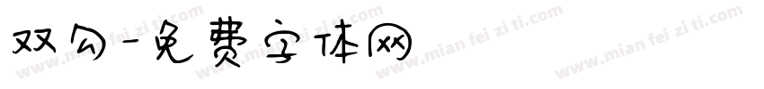 双勾字体转换