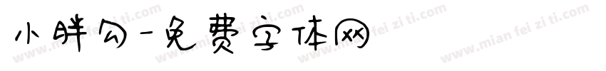 小胖勾字体转换