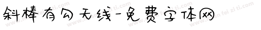 斜棒有勾无线字体转换