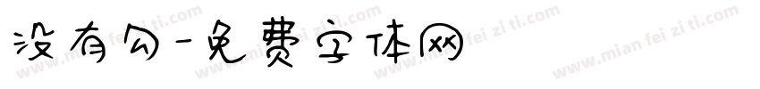 没有勾字体转换