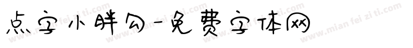 点字小胖勾字体转换