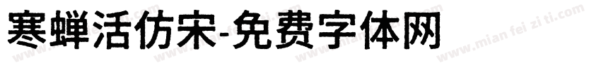 寒蝉活仿宋字体转换
