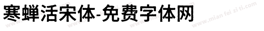 寒蝉活宋体字体转换