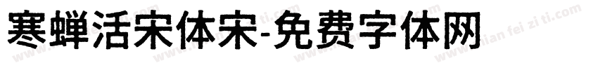 寒蝉活宋体宋字体转换