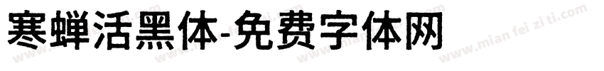 寒蝉活黑体字体转换