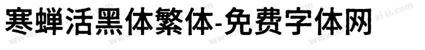 寒蝉活黑体繁体字体转换