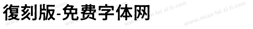 復刻版字体转换