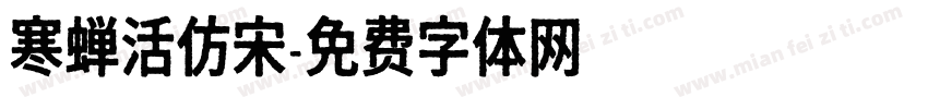 寒蝉活仿宋字体转换