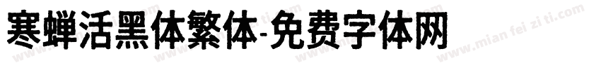 寒蝉活黑体繁体字体转换