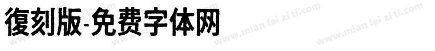 復刻版字体转换