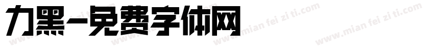力黑體字体转换