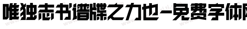 唯独志书谱牒之力也字体转换