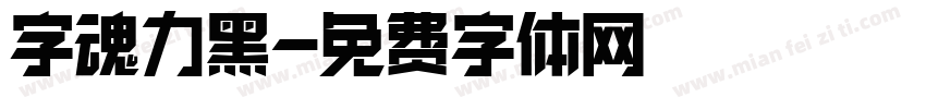 字魂力黑字体转换