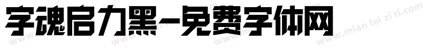 字魂启力黑字体转换