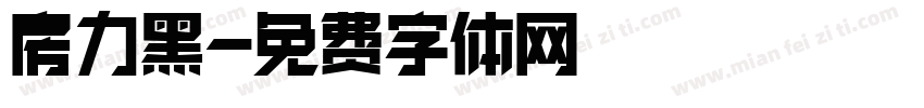 房力黑字体转换
