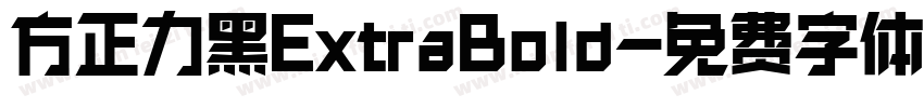 方正力黑ExtraBold字体转换