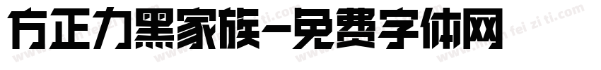 方正力黑家族字体转换