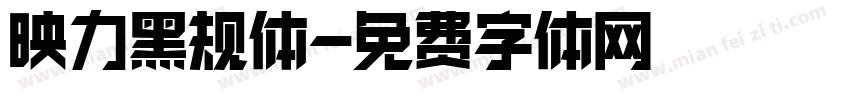 映力黑规体字体转换
