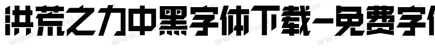 洪荒之力中黑字体下载字体转换