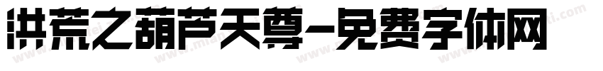 洪荒之葫芦天尊字体转换