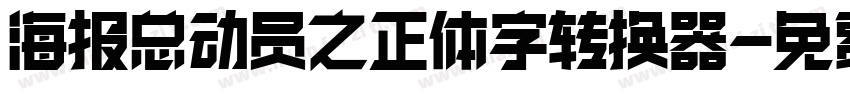 海报总动员之正体字转换器字体转换