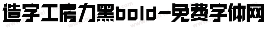 造字工房力黑bold字体转换
