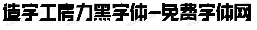 造字工房力黑字体字体转换