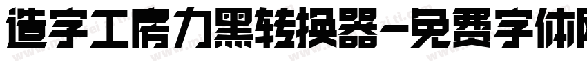 造字工房力黑转换器字体转换