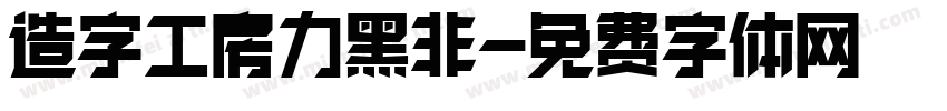造字工房力黑非字体转换