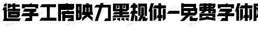 造字工房映力黑规体字体转换