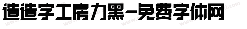 造造字工房力黑字体转换