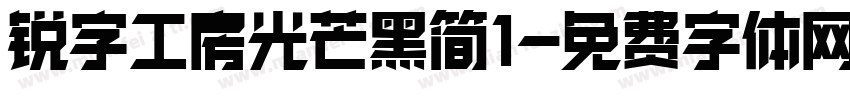 锐字工房光芒黑简1字体转换